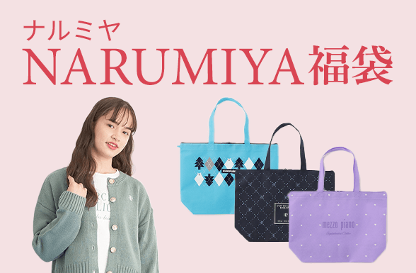 ナルミヤ福袋