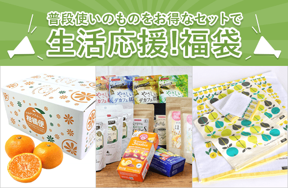 普段使いのものをお得に！生活応援福袋