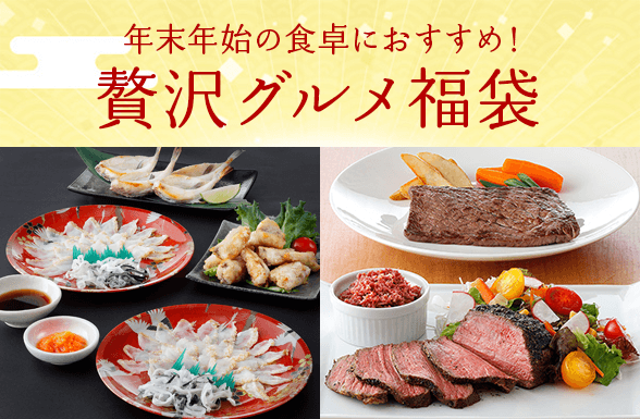 年末年始の食卓におすすめ！贅沢グルメ福袋