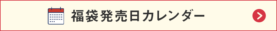 福袋発売日カレンダー