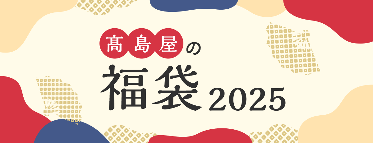 高島屋の福袋 2025