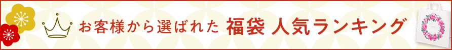 お客様から選ばれた 福袋人気ランキング