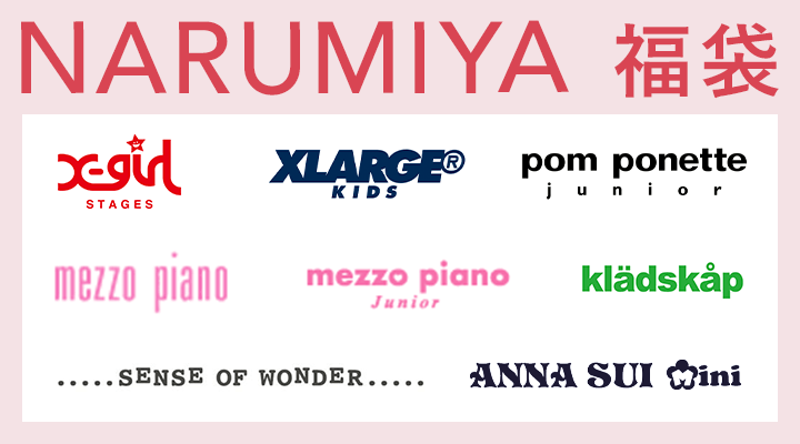 【ナルミヤ】福袋