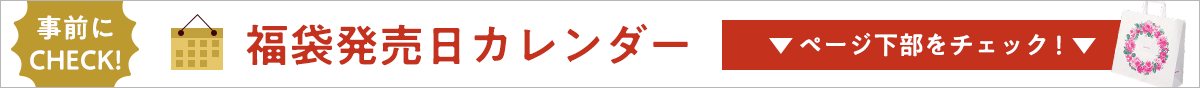 福袋発売日カレンダー