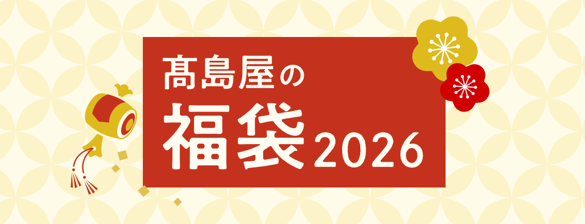 高島屋の福袋 2026