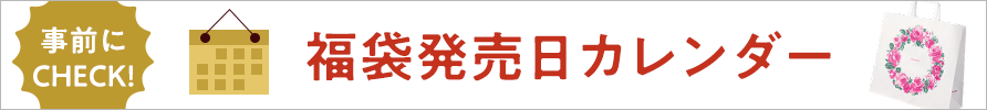 事前にCHEACK! 福袋発売日カレンダー