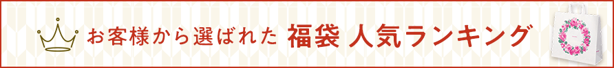 お客様から選ばれた 福袋人気ランキング