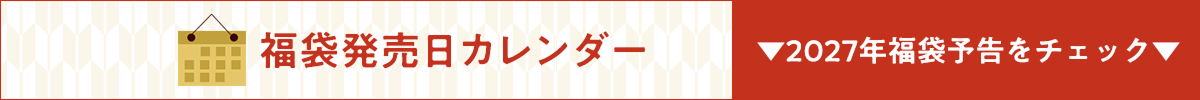福袋発売日カレンダー 2027年福袋予告をチェック