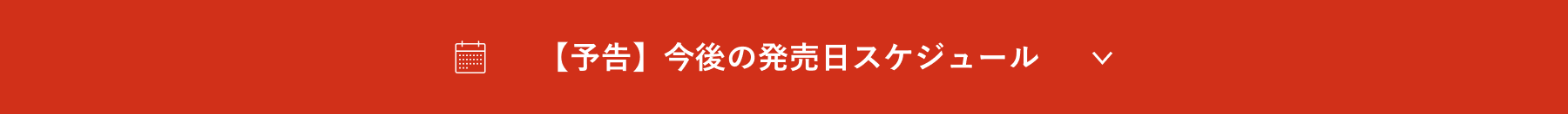 発売日スケジュール