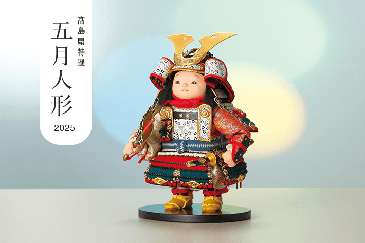 高島屋五月人形　デジタルカタログ