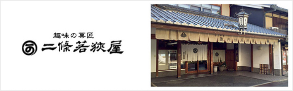 二條若狭屋