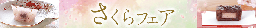 さくらフェア