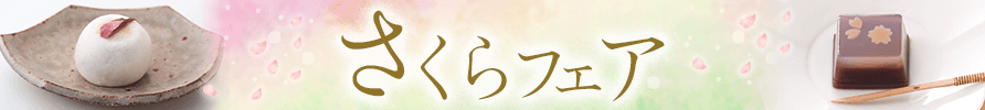 さくらフェア