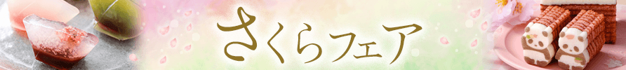 さくらフェア