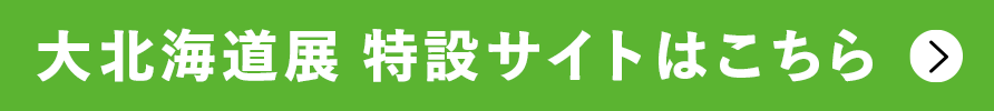 大北海道展　特設サイトはこちら