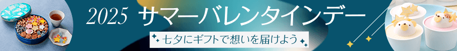 サマーバレンタインデー 2025