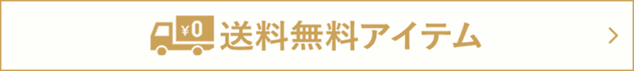 送料無料アイテム
