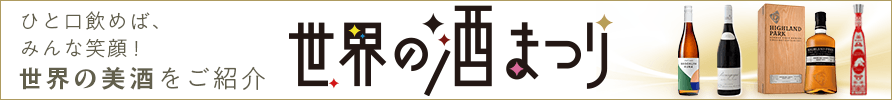 ひと口飲めば、みんな笑顔！世界の美酒をご紹介 世界の酒まつり