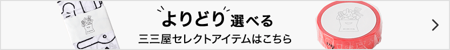 よりどり選べる三三屋セレクトアイテム