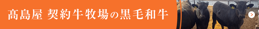 高島屋 契約牛牧場の黒毛和牛