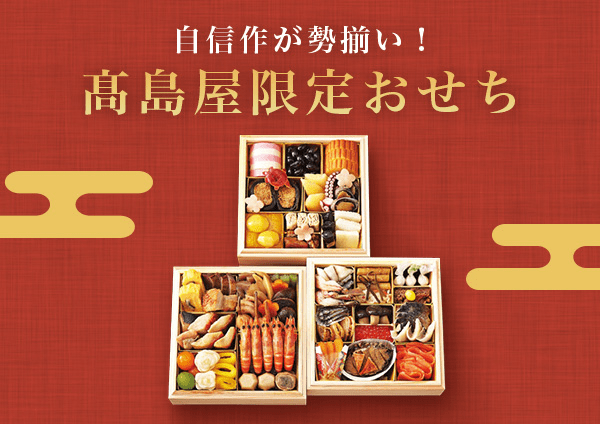 高島屋 愛知県 岐阜県 三重県お届けおせち おせち料理特集22年通販 高島屋オンラインストア 高島屋 おせち料理特集22年 おせち料理の通販 高島屋オンラインストア 特集 高島屋オンラインストア 高島屋 愛知県 岐阜県 三重県お届けおせち おせち料理特集22年通販 高島屋オンラインストア 高島屋 おせち料理特集22年 おせち料理の通販 高島屋オンラインストア 特集 高島屋オンラインストア