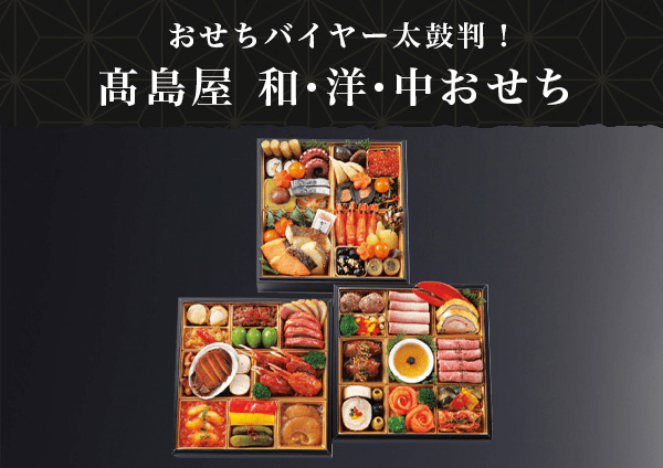 高島屋 愛知県 岐阜県 三重県お届けおせち おせち料理特集22年通販 高島屋オンラインストア 高島屋 おせち料理特集22年 おせち料理の通販 高島屋オンラインストア 特集 高島屋オンラインストア 高島屋 愛知県 岐阜県 三重県お届けおせち おせち料理特集22年通販 高島屋オンラインストア 高島屋 おせち料理特集22年 おせち料理の通販 高島屋オンラインストア 特集 高島屋オンラインストア