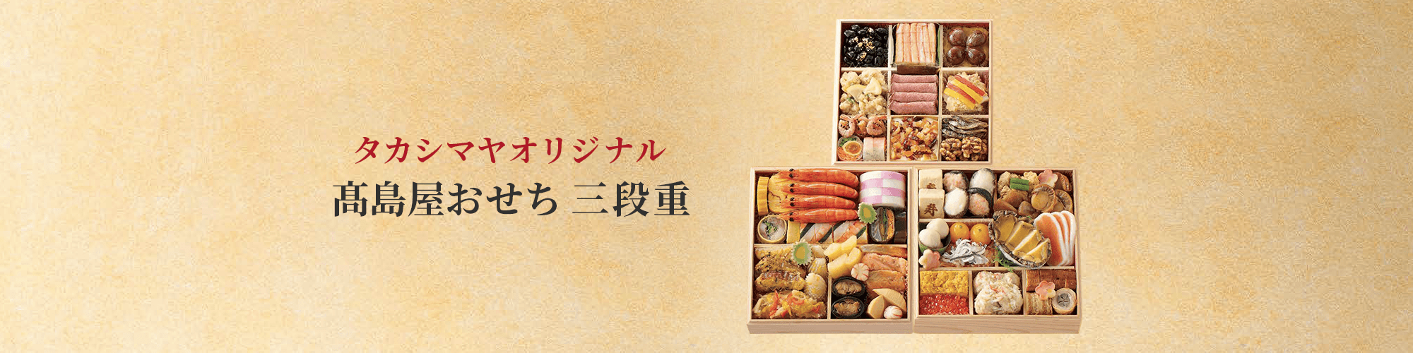 タカシマヤオリジナル 高島屋おせち 三段重