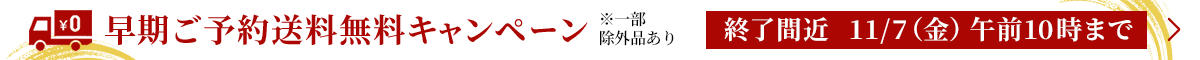 高島屋のおせち料理 早期ご予約 送料無料キャンペーン　終了間近 11/7(金)午前10時まで ※一部除外品あり
