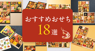 今年の「推し」はコレ！2026年高島屋のおせちおすすめ18選