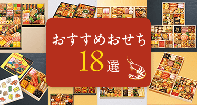 今年の「推し」はコレ！2026年高島屋のおせちおすすめ18選