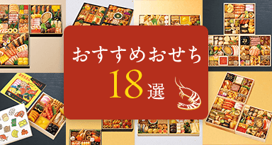 今年の「推し」はコレ！2026年高島屋のおせちおすすめ18選