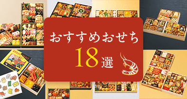 今年の「推し」はコレ！2026年高島屋のおせちおすすめ18選