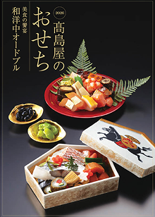 高島屋のおせち2026 関東版カタログ