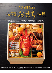高島屋のおせち2026 タカシマヤ通販カタログ