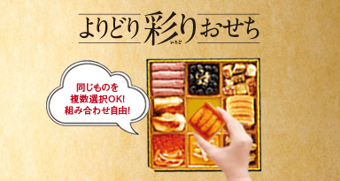 好きなものだけチョイス！よりどり彩りおせち