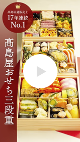 〈タカシマヤオリジナル〉高島屋おせち三段重