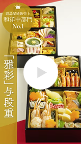 タカシマヤオリジナル 「雅彩」 与段重