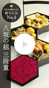 〈タカシマヤオリジナル〉京菜味のむら 八坂の組 三段重