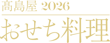 高島屋2026 おせち料理