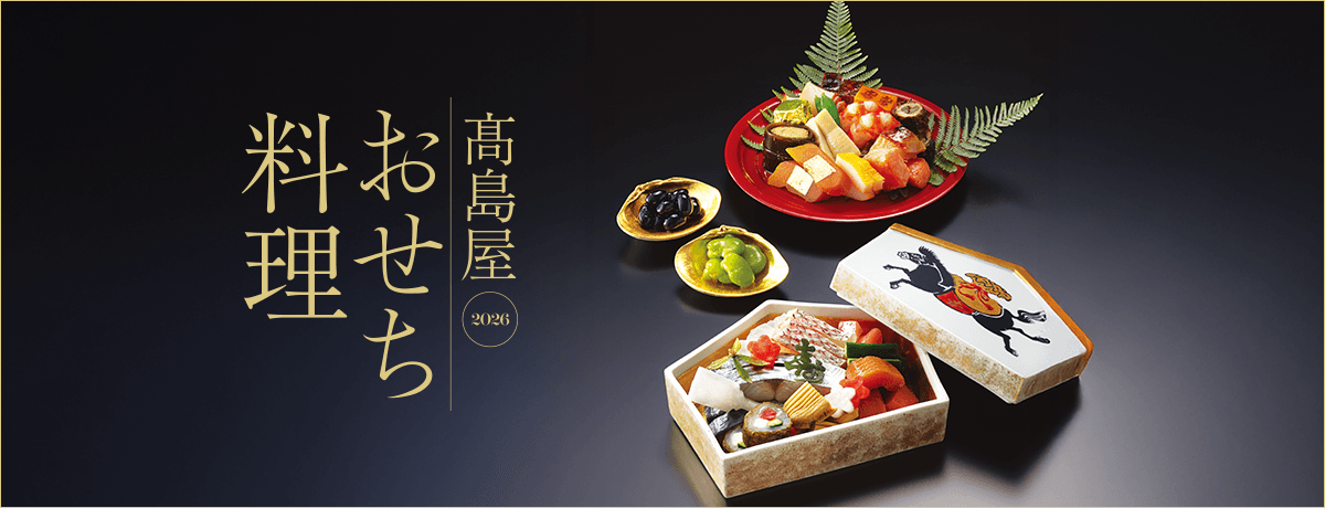 高島屋の人気おせち料理 2026