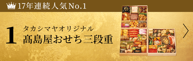 タカシマヤオリジナル 高島屋おせち三段重