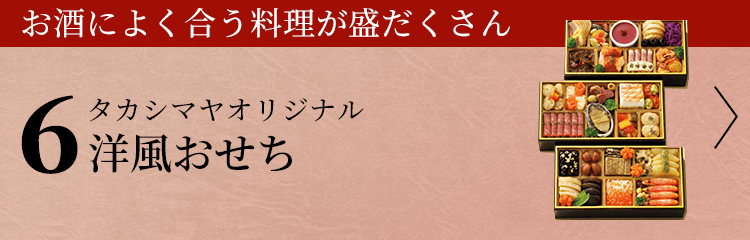 タカシマヤオリジナル 洋風おせち