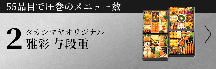 タカシマヤオリジナル 雅彩 与段重