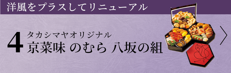 タカシマヤオリジナル 京菜味 のむら 八坂の組