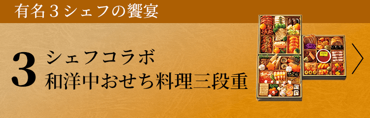 シェフコラボ 和洋中おせち料理三段重