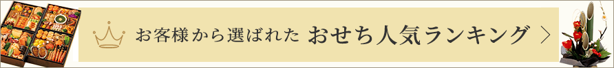 おせち人気ランキング
