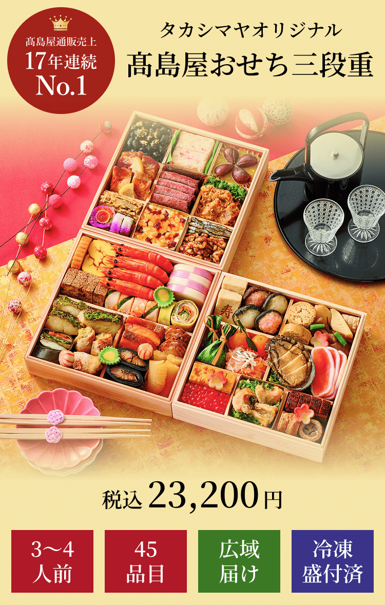 タカシマヤオリジナル高島屋おせち三段重 選び抜かれた素材、職人の手技、急速冷凍の技術が生み出す珠玉の和洋おせち三段重をどうぞ 税込23,200円