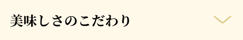美味しさのこだわり