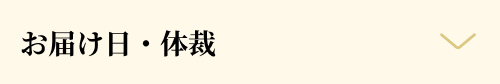 お届け美・体裁