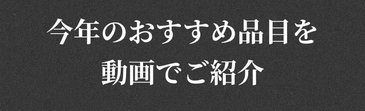 今年おすすめ品目を動画でご紹介